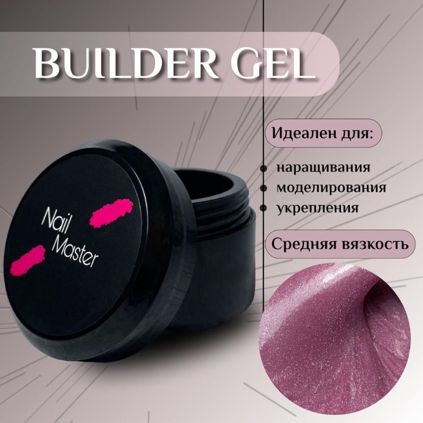 Nail Master: 50мл. Builder Gel, УФ-гель для моделирования и укрепления, оттенок #85  #1