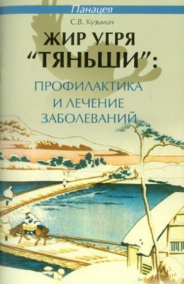 Станислав Кузьмич - Жир угря "Тяньши": профилактика и лечение заболеваний | Кузьмич Станислав Викторович #1