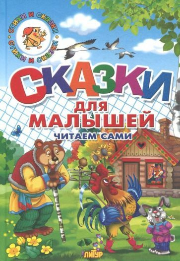 Сказки для малышей. Русские народные. Читаем сами #1
