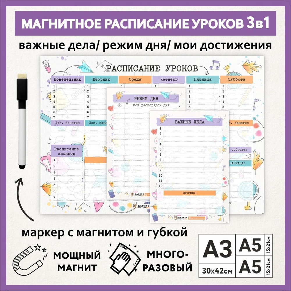 Расписание уроков магнитное 3в1: А3 - на неделю с мотиватором, А5 - режим дня, А5 - важные дела / Акварель #1