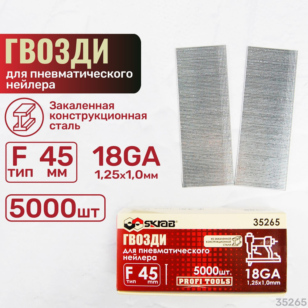 Гвозди для пневматического нейлера F45 мм 18GA 1,25х1,0 мм 5000шт Skrab 35265  #1