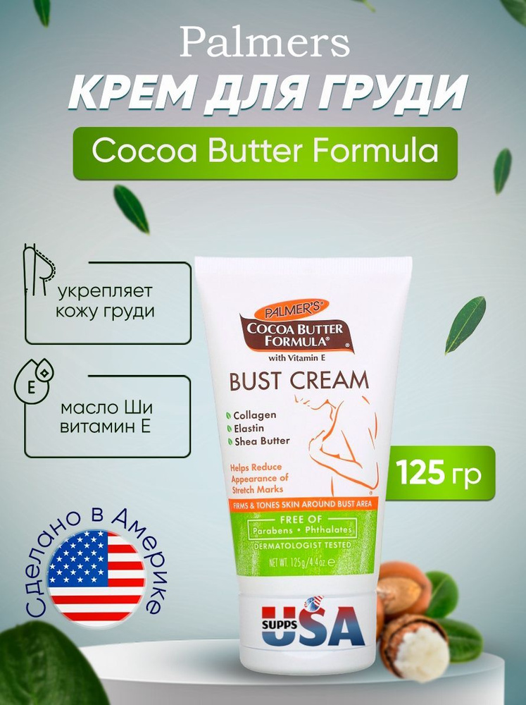 Palmers, Cocoa Butter Formula, крем для груди с витамином Е, 125 г #1