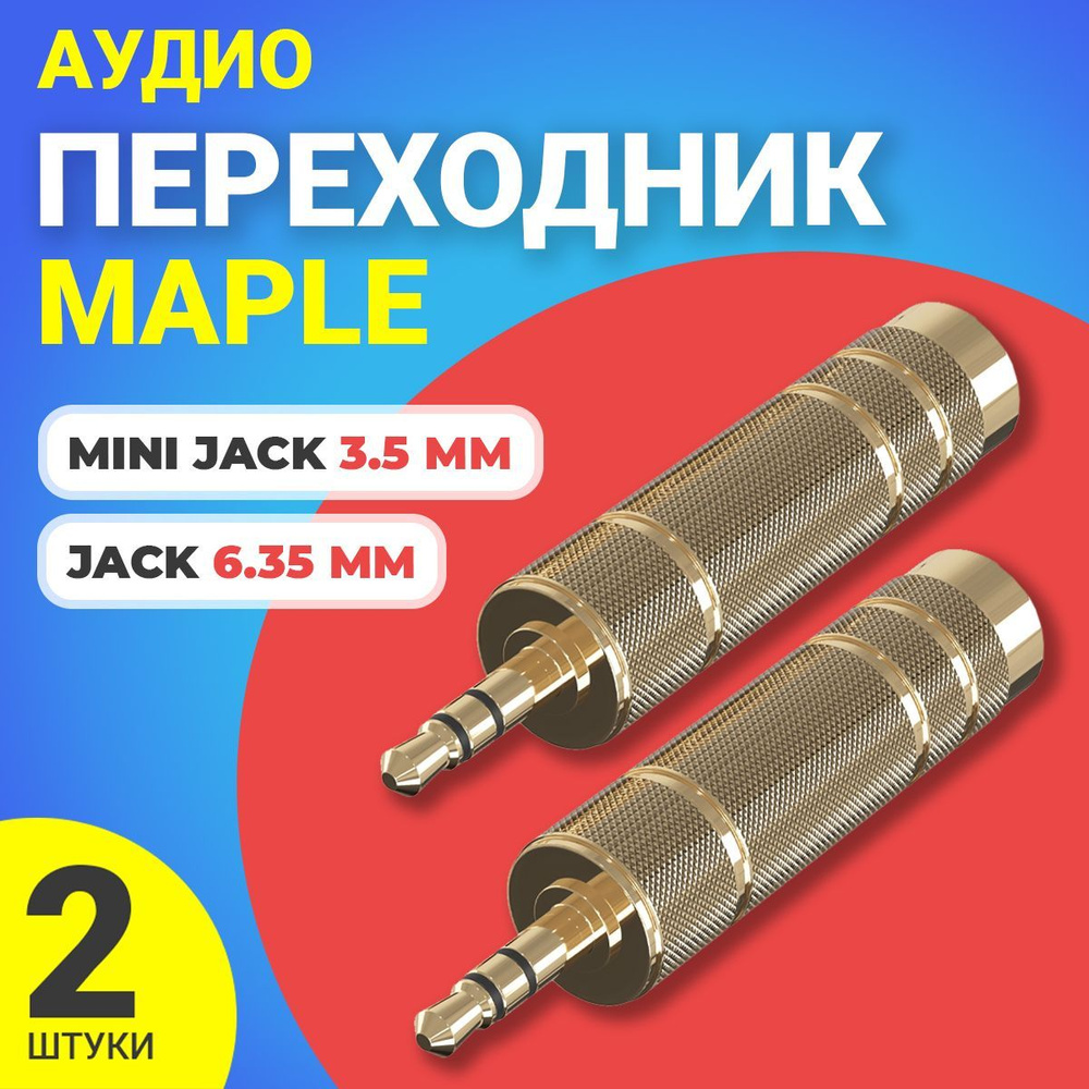 Аудио переходник адаптер GSMIN Maple Mini Jack 3.5 мм на Jack 6.35 мм джек, 2шт. (Золотистый)  #1