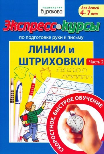 Николай Бураков - Экспресс-курсы по подготовке руки к письму. Линии и штриховки. Часть 2 | Бураков Николай #1