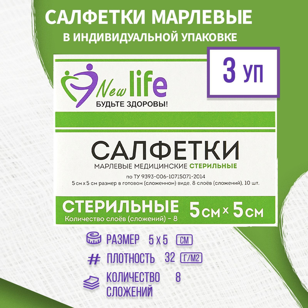 Салфетки марлевые медицинские NEW LIFE стерильные 8 сложений 5 х 5 (10 шт) - 3 упаковки  #1