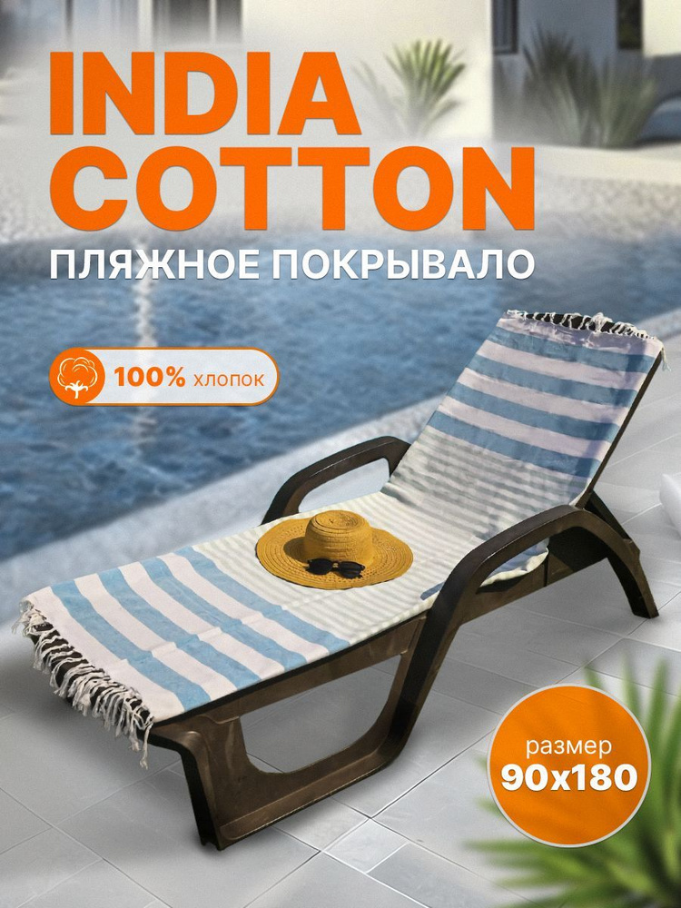 Пляжное покрывало INDIA COTTON размер 90х180 #1