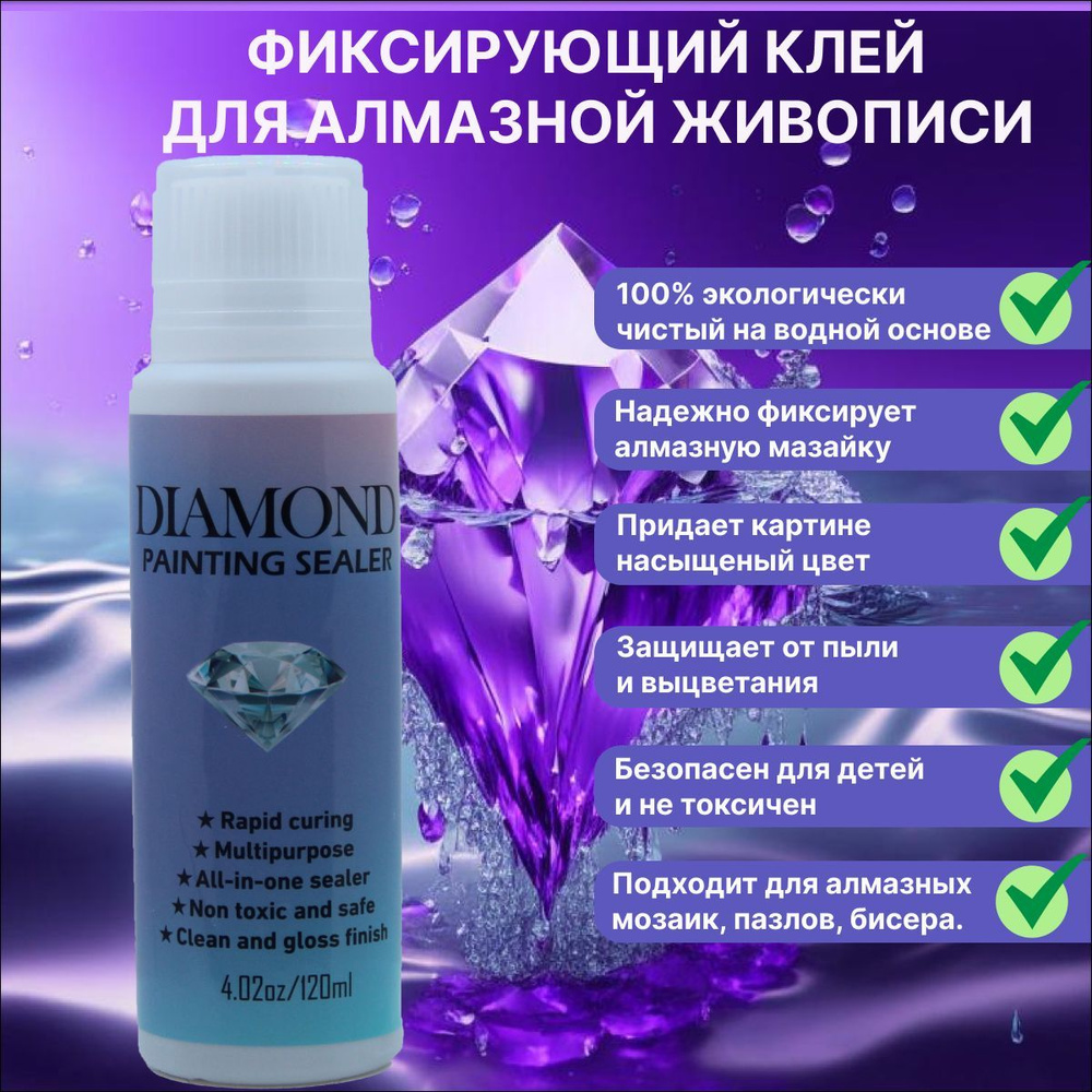 Фиксирующий клей для алмазной живописи, герметик, для алмазной мозаики ...