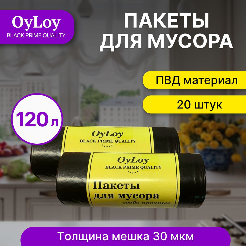 Пакеты для мусора OyLoy black 30 мкм , мешки для мусора, мусорные пакеты, мусорные пакеты, 120 л, 10 #1