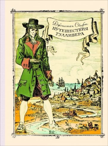 Джонатан Свифт - Путешествие Гулливера | Свифт Джонатан  #1