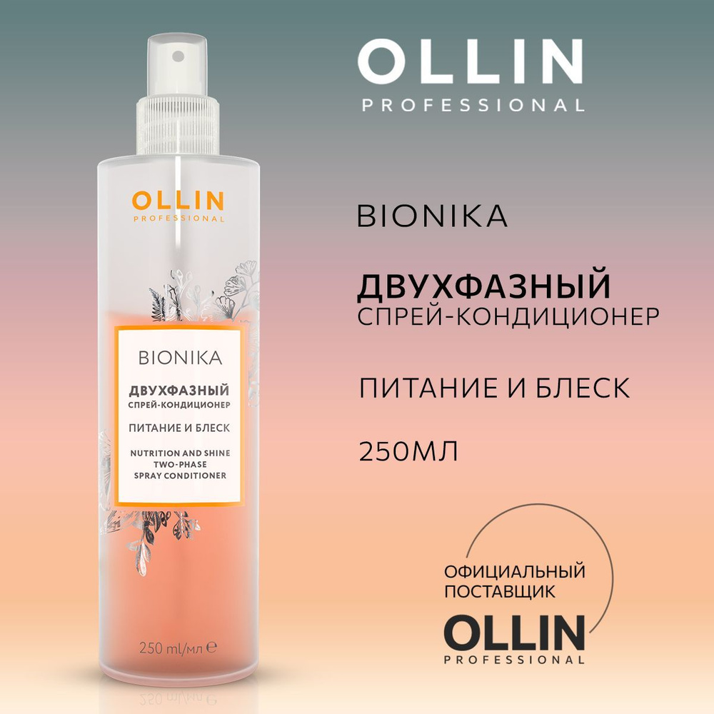 Ollin Professional Спрей-кондиционер для волос двухфазный "Питание и блеск" BioNika, 250 мл  #1