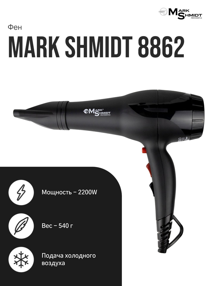 Mark Shmidt Professional / Фен для укладки волос c насадками профессиональный 2200W 8862 черный / Фен #1