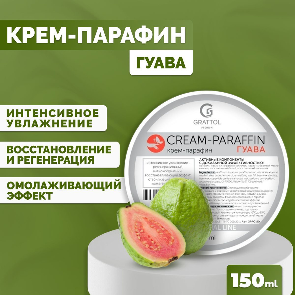 Крем-парафин для рук Grattol холодный с натуральными маслами Premium CREAM-PARAFFIN Гуава, 150 мл  #1