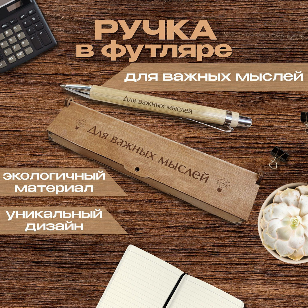 Ручка подарочная шариковая в футляре - дерево. Woodenking "Для важных мыслей" Синий стержень.  #1