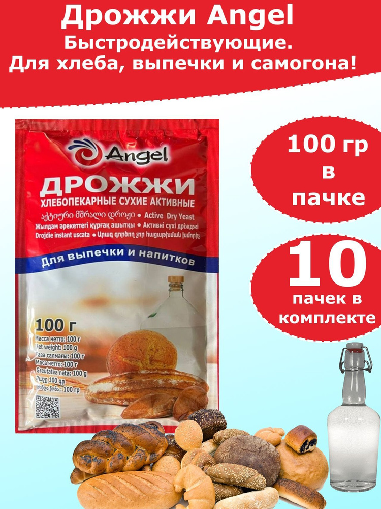 Дрожжи Ангел для хлебопечения и для самогона, 100 гр (комплект из 10 пачек)  #1