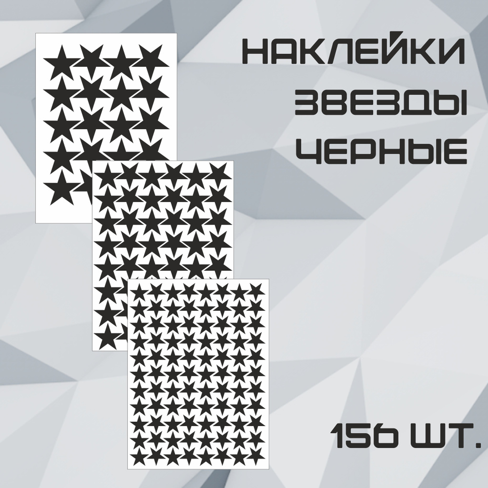 Наклейки Звезда черная 156шт. (88шт - 2см., 48шт - 3см., 20шт - 4см.).  #1