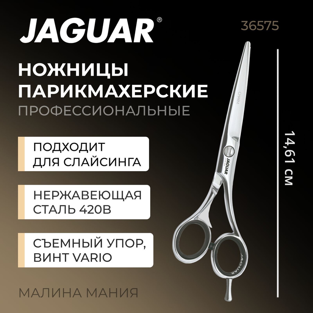 JAGUAR Ножницы парикмахерские Charm , 5.75" (15см), прямые WL #1