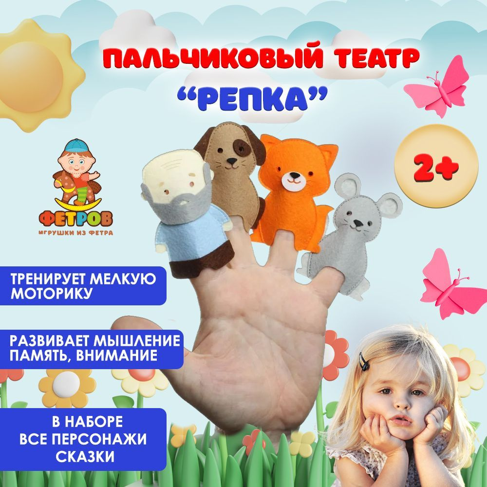 Детский пальчиковый кукольный театр из фетра сказка Репка. Фигурки животных на пальцы. Тактильные развивающие #1