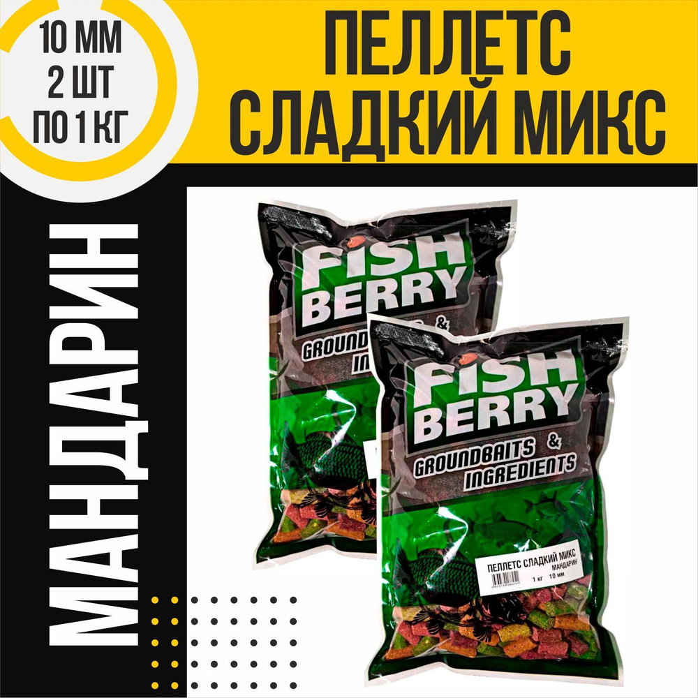 Пеллетс Сладкий микс 2 шт быстрорастворимый FISHBERRY Мандарин 10мм по 1кг  #1