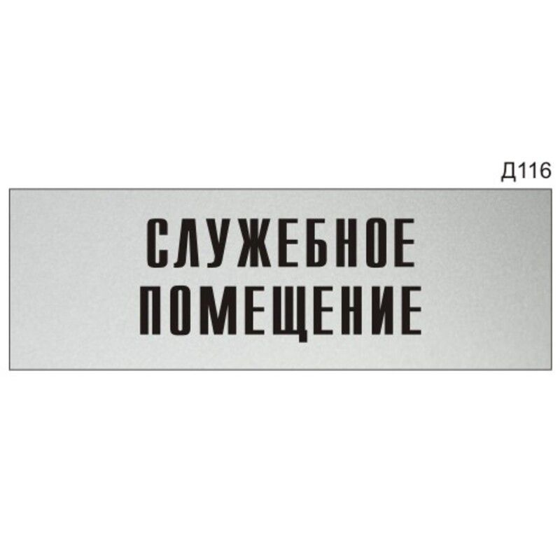 Информационная табличка "Служебное помещение" на дверь прямоугольная Д116 (300х100 мм)  #1