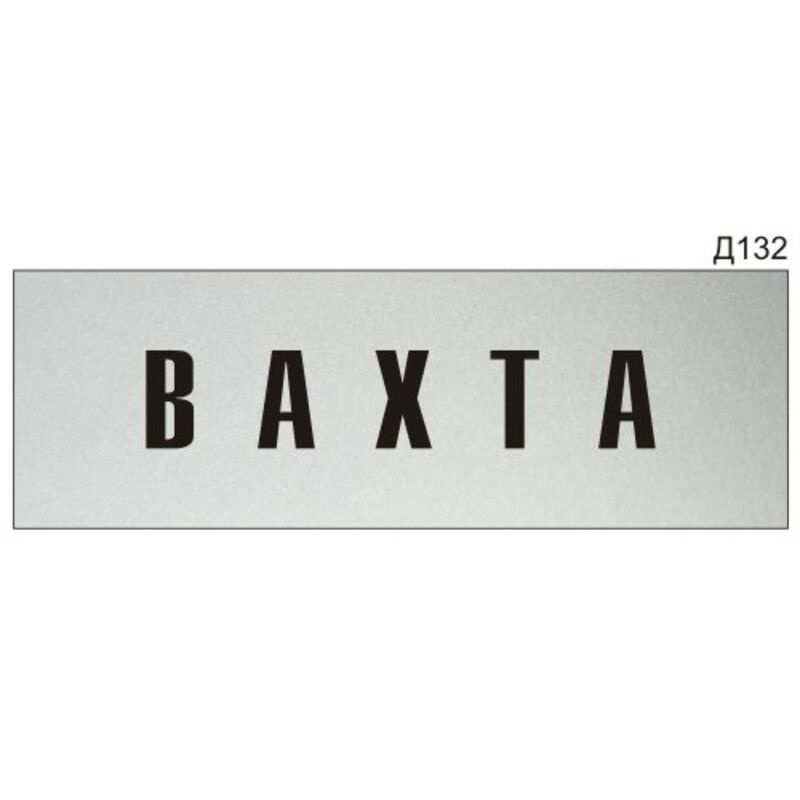 Информационная табличка "Вахта" на дверь прямоугольная Д132 (300х100 мм)  #1