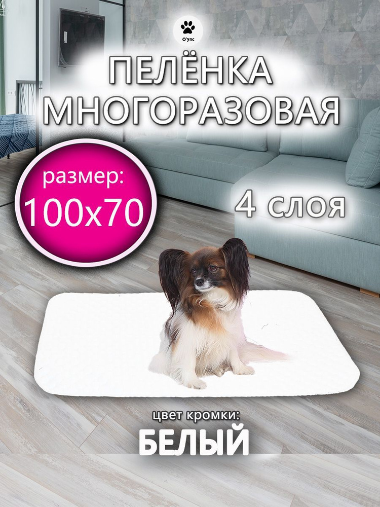 Многоразовая пелёнка для собак 4х слойная 70*100см #1