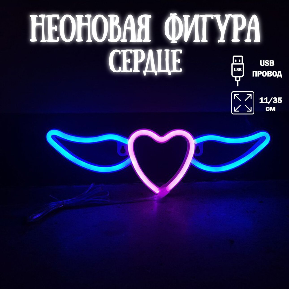 Неоновый светильник Сердце, с крыльями, 11*35 см. Розовый/Синий, 1 шт / Неоновая вывеска на стену  #1