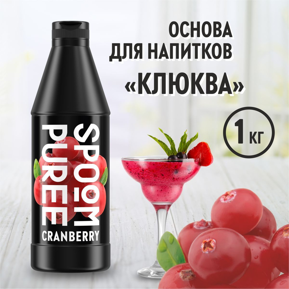 Натуральный концентрат SPOOM PUREE Клюква, 1 кг ( основа для приготовления напитков и десертов / спум #1