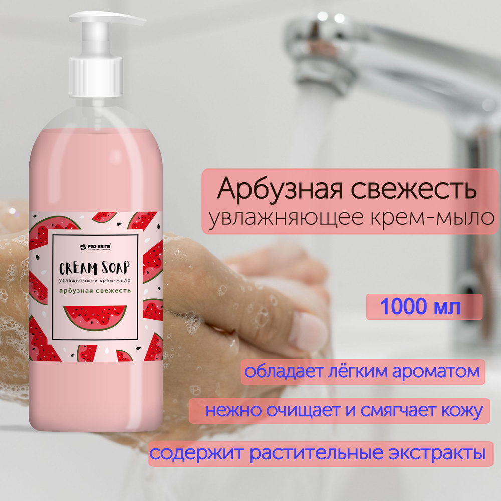 Жидкое мыло для рук с дозатором Арбузная Свежесть PRO-BRITE, 1 литр  #1