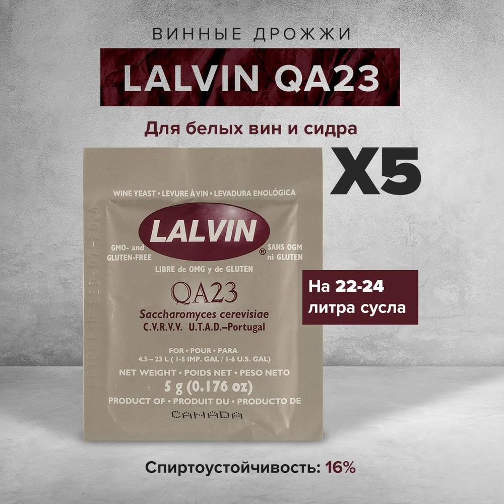 Винные дрожжи Lalvin "QA23", 5 г (5 штук) #1