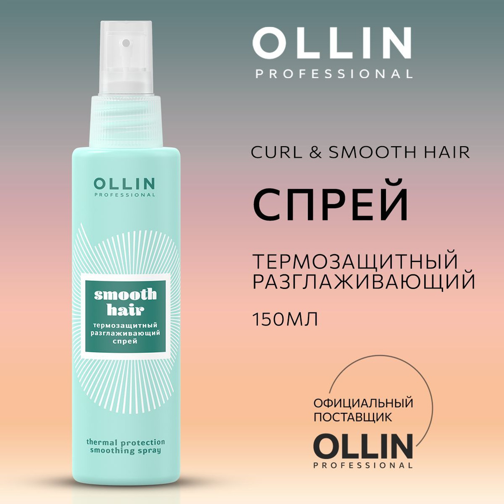 OLLIN Professional Спрей для волос термозащита разглаживающий Smooth Hair, 150 мл  #1