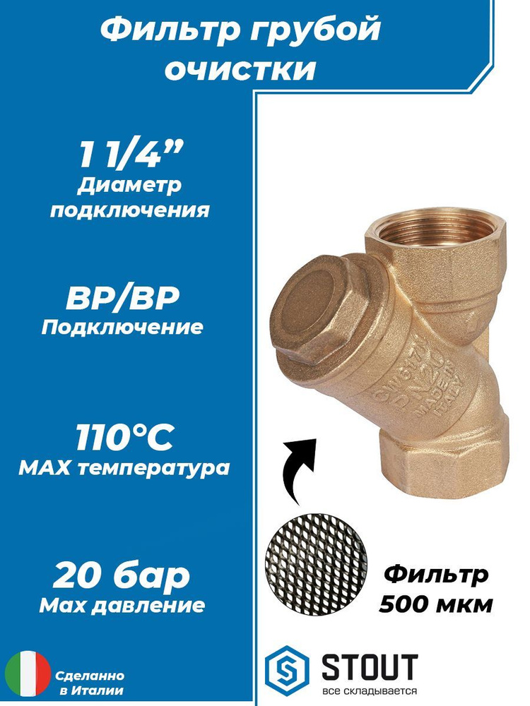 Фильтр грубой очистки STOUT - 1 1/4" (ВР/ВР, сетка 500 мкр.) #1