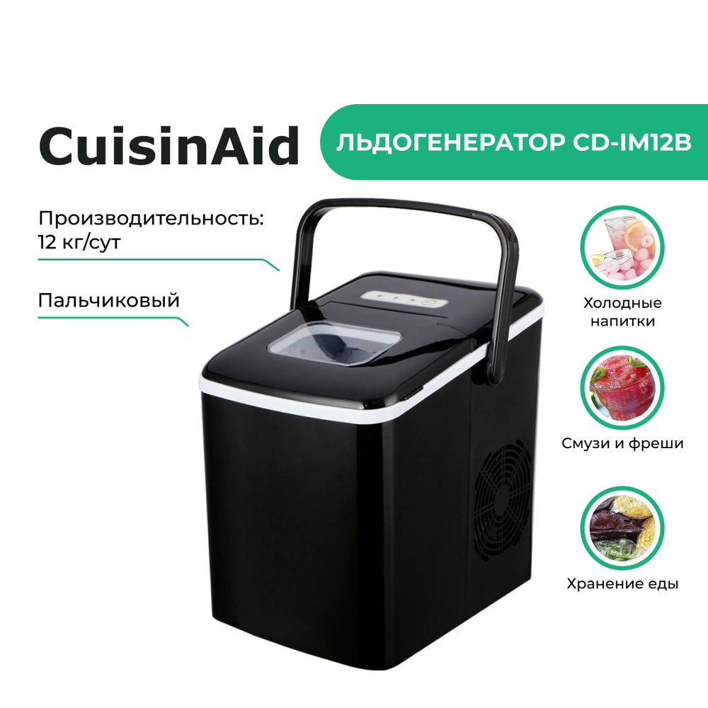 Льдогенератор CuisinAid СD-IM12B #1