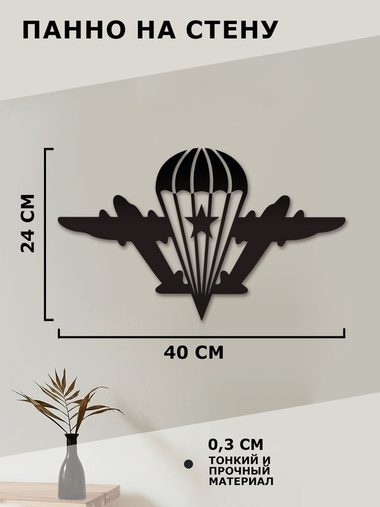Панно на стену для интерьера, наклейка из дерева, картина декор для дома и уюта " ВДВ Воздушно Десантные #1