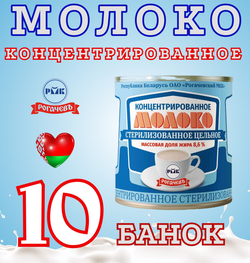 Молоко концентрированное цельное, 8,6%, Рогачев, 10 шт. по 300 г  #1