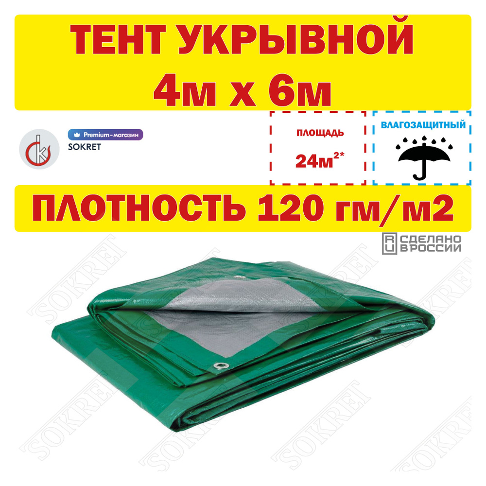 Тент универсальный 4х6м, 120г/м2 (строительный, укрывной, хозяйственный)  #1