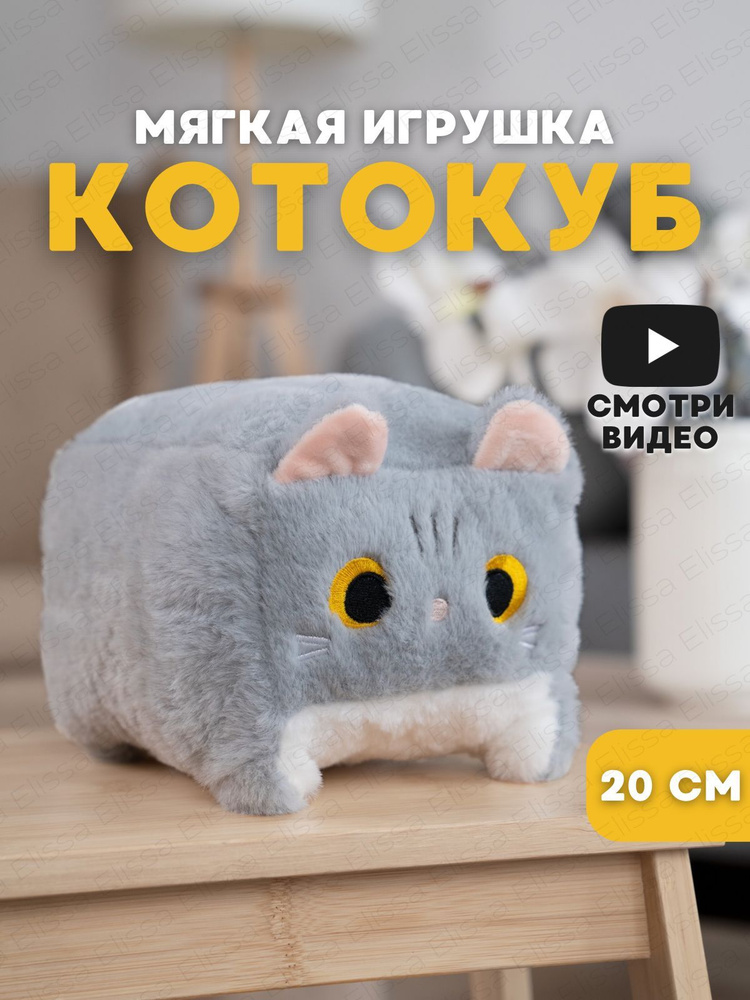 Мягкая игрушка Кот куб 20 см, серый #1