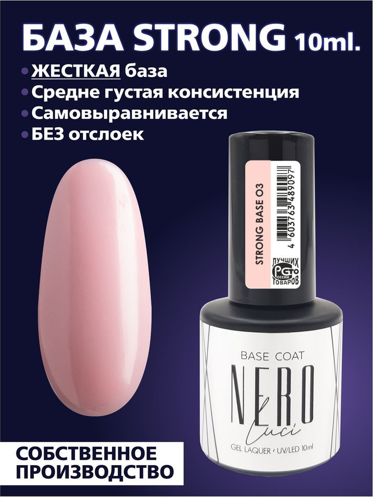 Nero Luci база  strong base 03 10 мл. #1