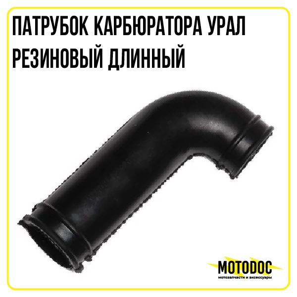 Патрубок карбюратора Урал резиновый длинный (Россия) - купить по низким ...