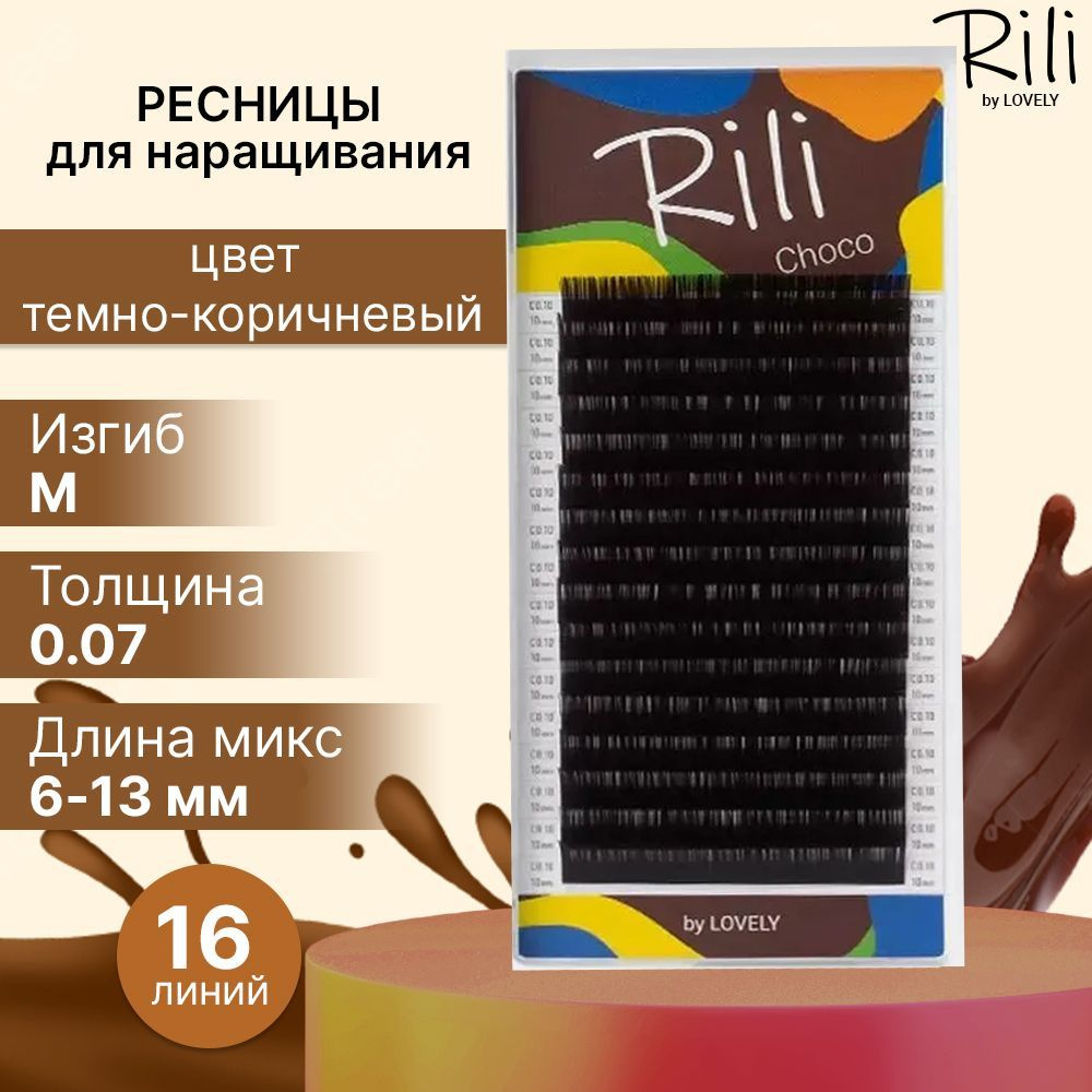 Rili Ресницы для наращивания темно-коричневые Choco - 16 линий МИКС (M 0.07 6-13мм)  #1