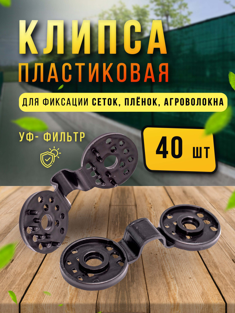 Сью Клипса для парника, ABS пластик, 40 шт #1