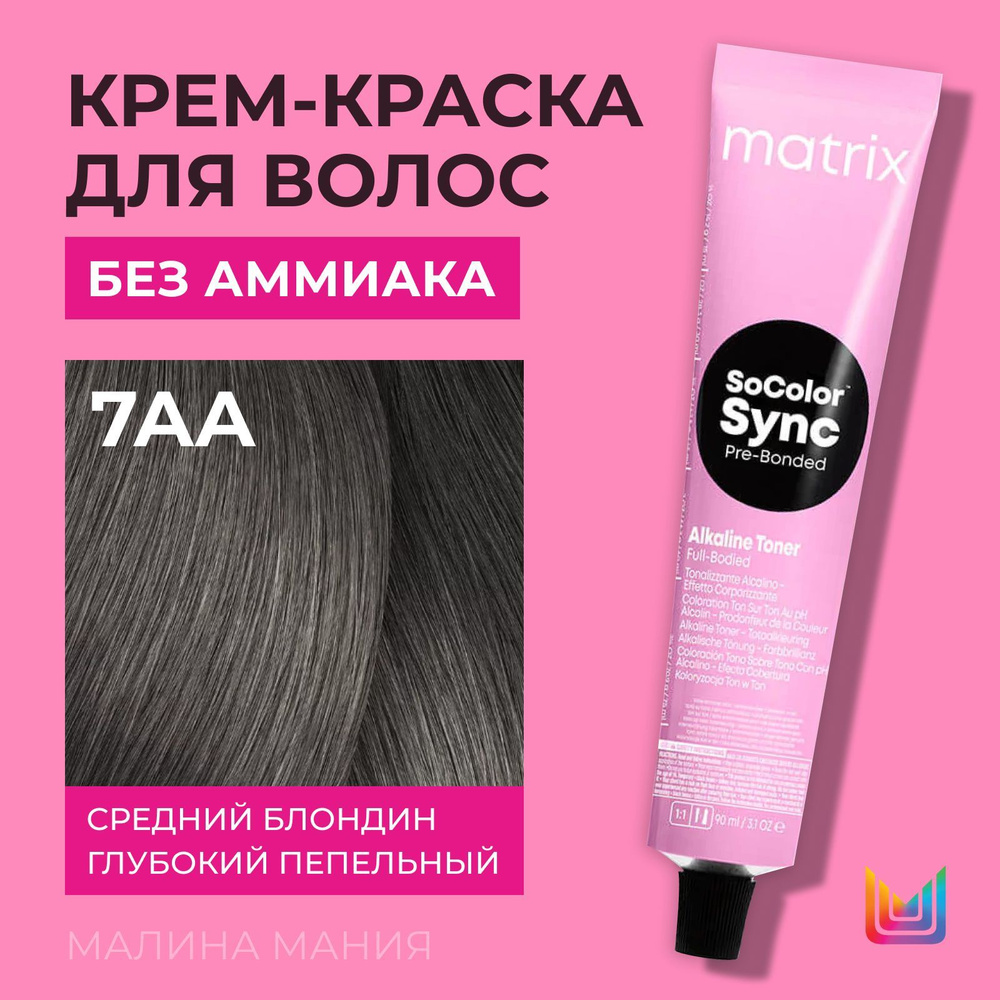 MATRIX Крем-краска Socolor.Sync для волос без аммиака ( 7AA СоколорСинк), 90мл  #1