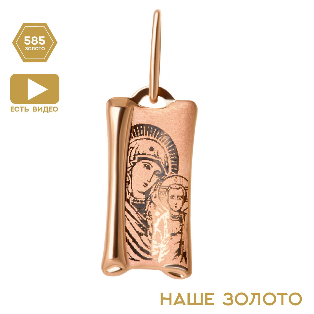 Ладанка золотая 585 пробы иконка нательная золотая на шею образок КазанскойБожией Матери - купить с доставкой по выгодным ценам в интернет-магазинеOZON (364423251)