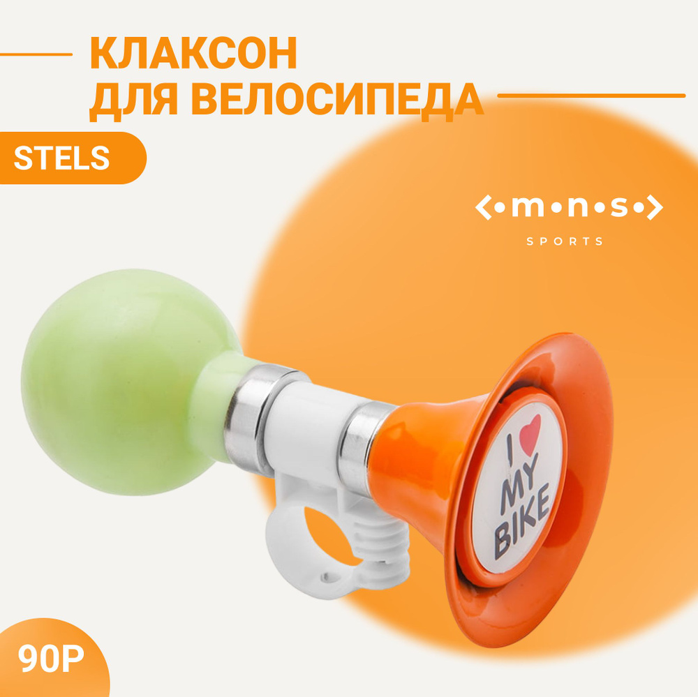 Клаксон велосипедный STELS 90P-04 оранжево-зеленый #1