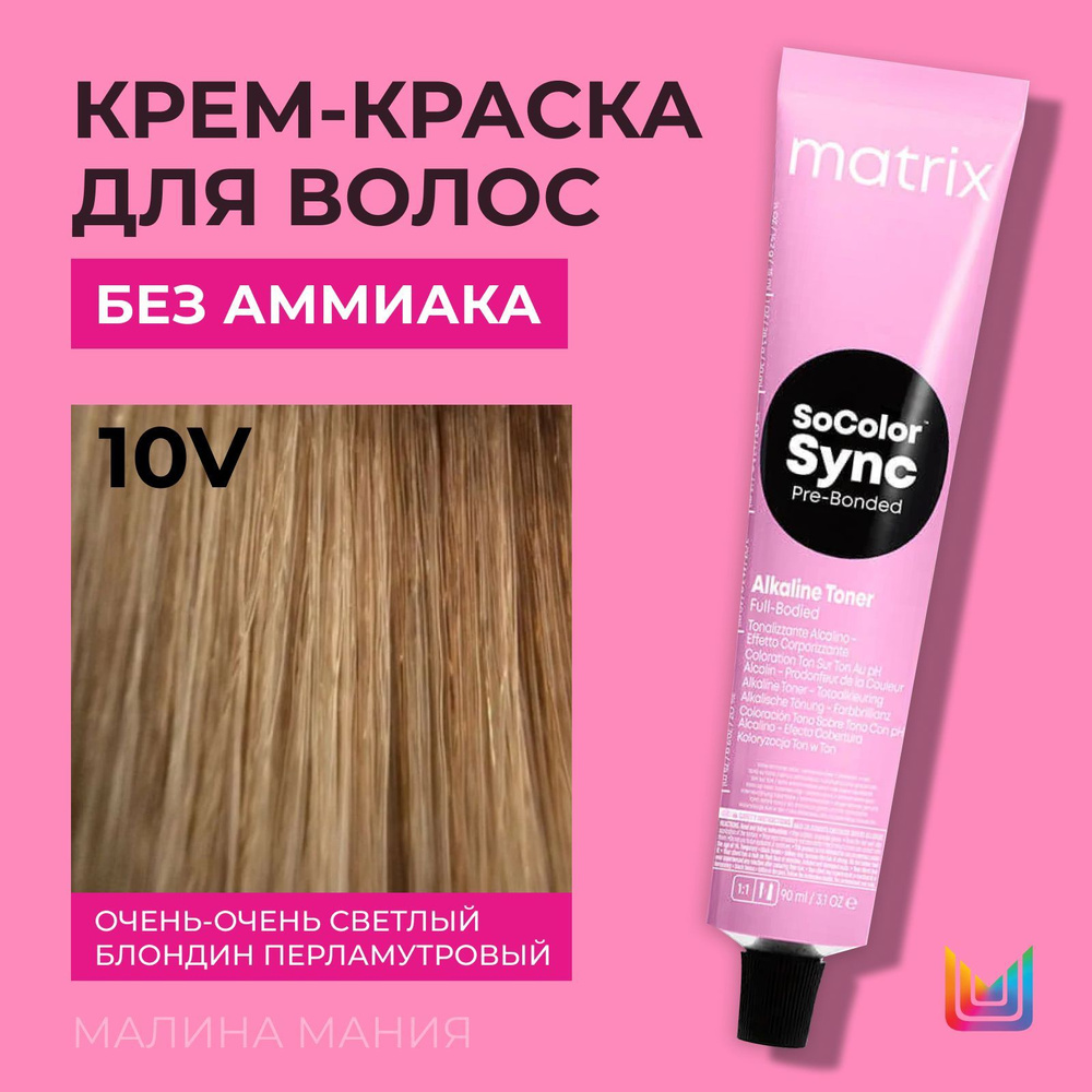 MATRIX Крем-краска Socolor.Sync для волос без аммиака ( 10V СоколорСинк очень-очень светлый блондин перламутровый #1