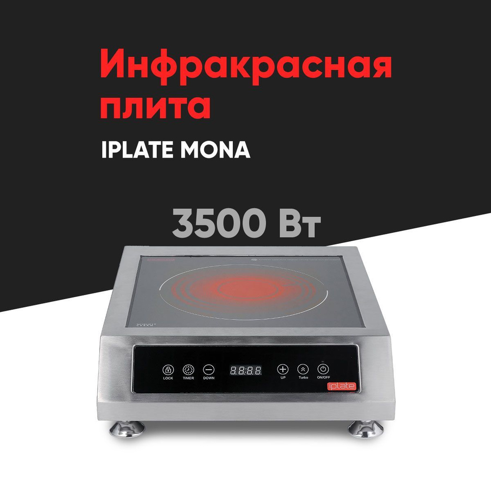 Инфракрасная плита IPLATE MONA 3500 Вт #1