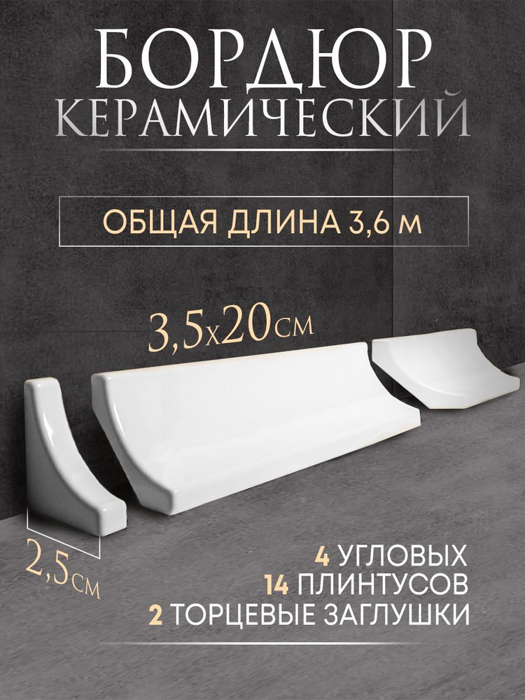 Плинтус керамический бордюр 5.5 20 см x 3.5 см, белый - купить плитку ...