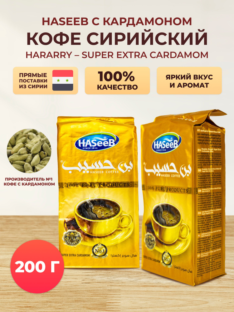 Кофе Арабский молотый с кардамоном Haseeb Super Extra Cardamon Хасиб 200гр 2шт  #1