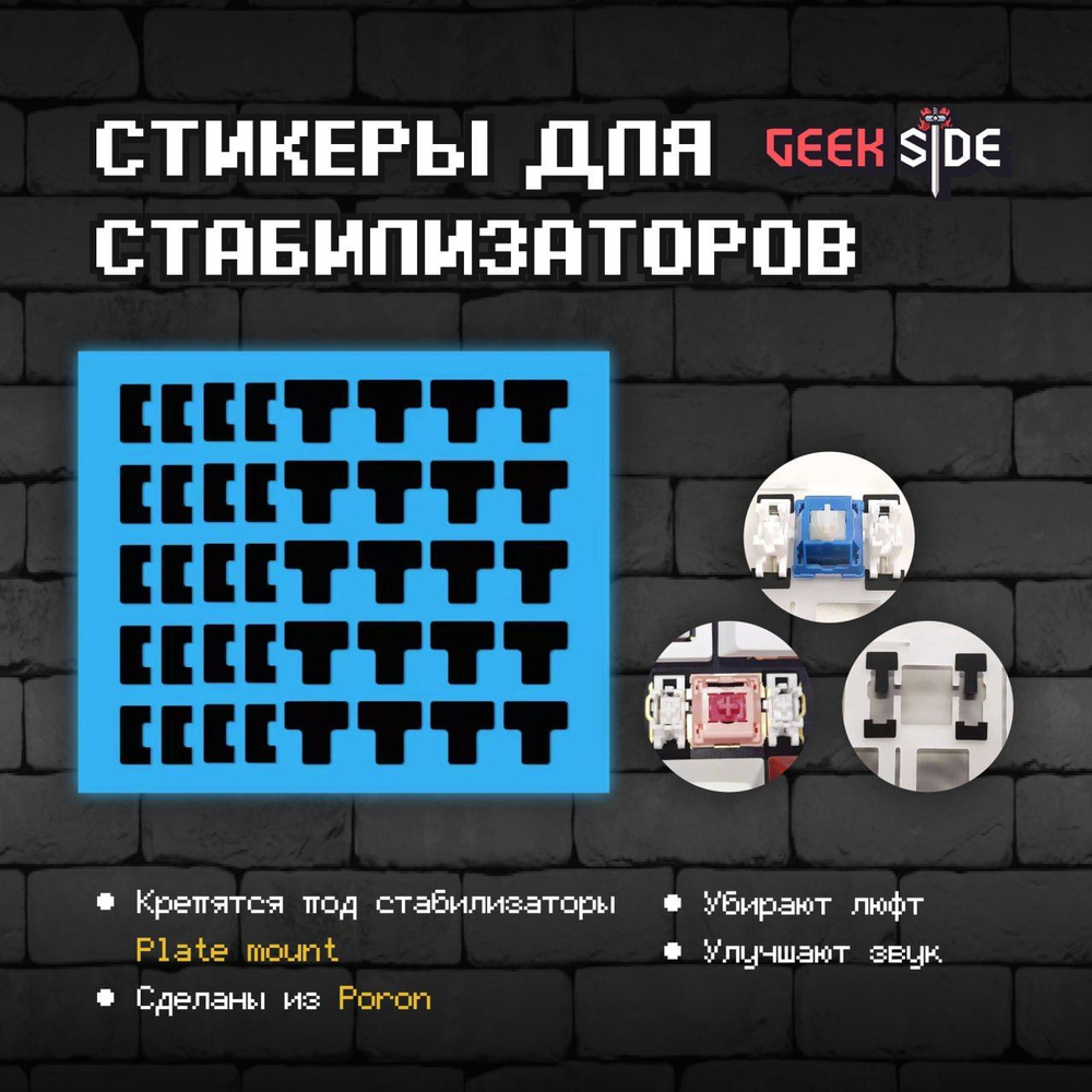 Набор для обслуживания клавиатурыGeek SideСтикеры для Plate-Mount  стабилизаторов, poron, улучшенный звук - купить по выгодным ценам в  интернет-магазине OZON (1102331673)