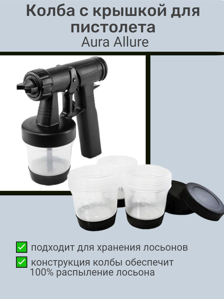 AURA / Колба с крышкой для пистолета Aura Allure 200 мл #1