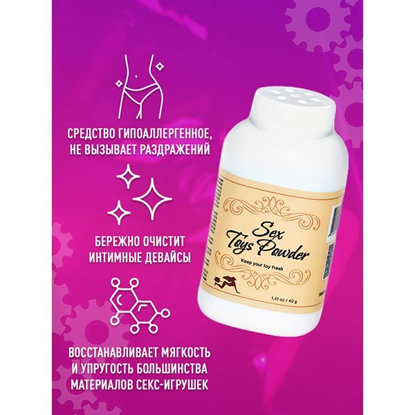 Пудра для секс игрушек Sex Toys Powder LoveMachines, 40 гр #1